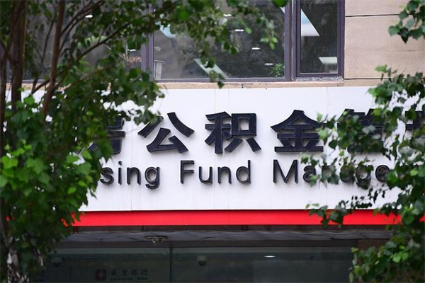 福州市公积金电话-高唐公积金代办平台