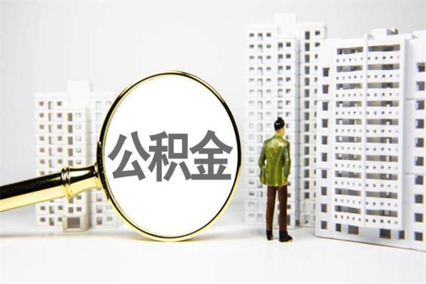 公积金新一轮调整来了-高唐公积金代办平台