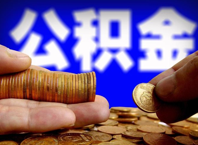 公积金是一定要交的吗-高唐公积金代办平台